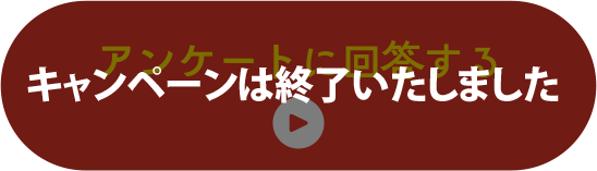 アンケートに答える