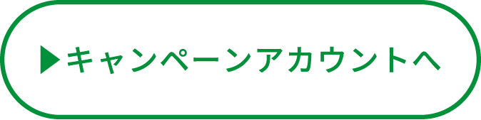 インスタグラムキャンペーン