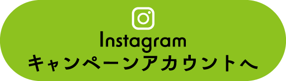 インスタグラムキャンペーン